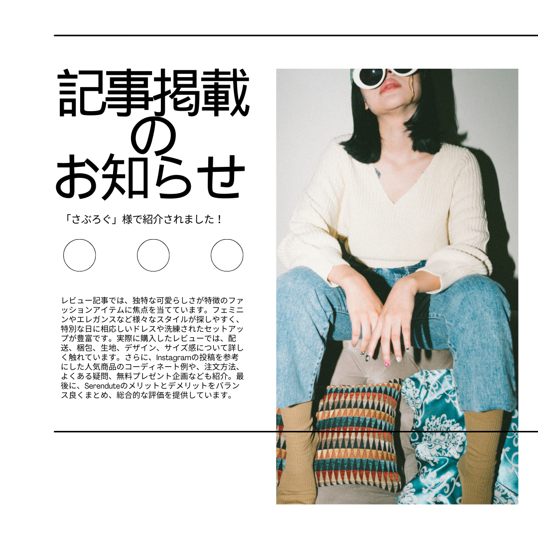 「さぶろぐ」様でSerenduteを紹介いただきました！